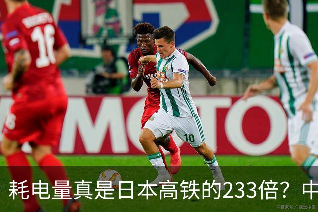 耗电量真是日本高铁的233倍？中国高铁亏损原因：是技术落后吗？