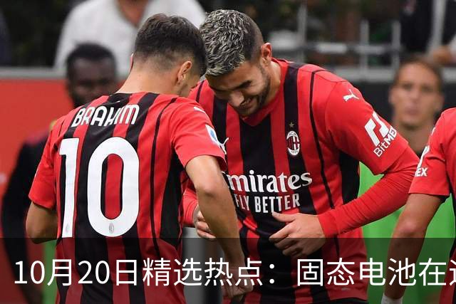 10月20日精选热点：固态电池在迎来重磅利好 这些龙头要大涨